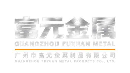 富元金属 广州市富元金属制品有限公司